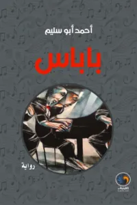 غلاف كتاب باباس