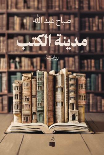 تحميل كتب مدينة الكتب: كتاب صباح عبدالله بصيغة PDF مجانا