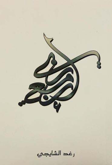 تحميل كتاب إن معي ربي لرغد الشايجي بصيغة PDF مجانا