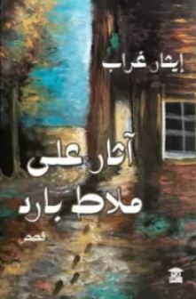 تحميل كتاب آثار على ملاط بارد وإيثار غراب بصيغة PDF مجانا