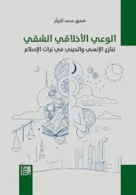 تحميل كتاب الوعي الأخلاقي الشقي: تنازع الإنسي والديني في تراث الإسلام لشفيق محمد أكّريكّر بصيغة PDF مجانا