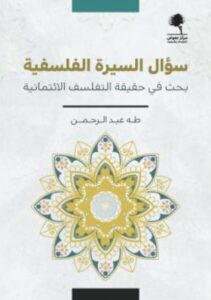 غلاف كتاب سؤال السيرة الفلسفية بحث في حقيقة التفلسف الائتمانية