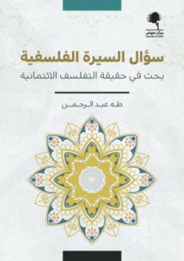 سؤال السيرة الفلسفية بحث في حقيقة التفلسف الائتمانية