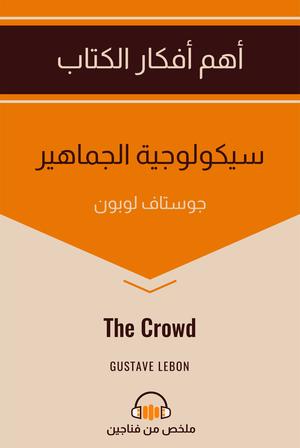 تحميل كتاب سيكولوجية الجماهير لج Gustav Le Bon بصيغة PDF مجانا