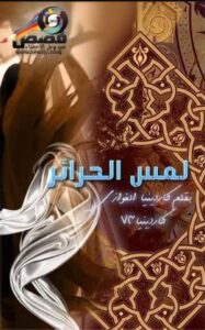 تحميل كتاب لمس الحرائر وكاردينيا الغوازي بصيغة PDF مجانا