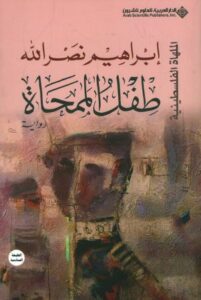 تحميل كتاب طفل الممحاة لإبراهيم نصرالله بصيغة PDF مجانا