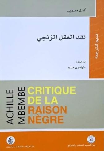 تحميل كتاب نقد العقل الزنجي لأشيل مبيمبي بصيغة PDF مجانا