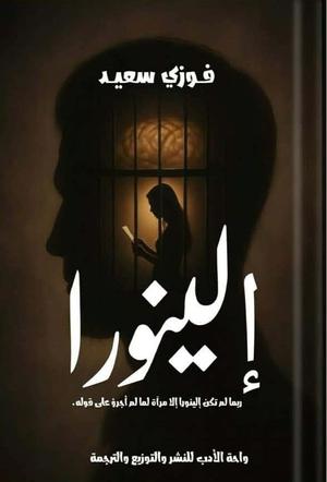 تحميل كتاب إلينورا لفوزي سعيد بصيغة PDF مجانا – مكتبة إلكترونية شاملة