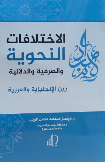 تحميل كتاب الاختلافات الأسلوبية بين الإنجليزية والعربية - فيصل فضل المولى بصيغة PDF مجانا