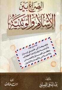 تحميل كتاب الصراع بين الإسلام والوطنية لعبد الله القصيمي بصيغة PDF مجانا