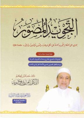 تحميل كتاب التجويد المصور PDF مجانا - د. أيمن رشدي سويد