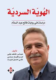 غلاف كتاب الهوية السردية