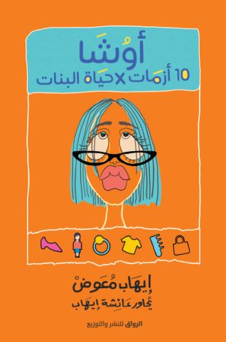 تحميل كتاب أوشا: 10 أزمات في حياة البنات بصيغة PDF مجانا - تأليف إيهاب معوض