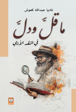 تحميل كتاب ما قل ودل في النقد الأدبي لـ ناديا عبدالله كعوش بصيغة PDF مجانا