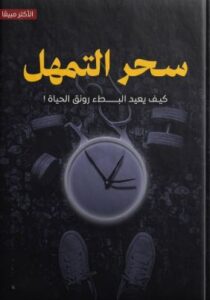 تحميل كتاب سحر التمهل بصيغة PDF مجانا