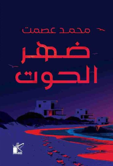 تحميل كتاب ضهر الحوت لمحمد عصمت بصيغة PDF مجانا