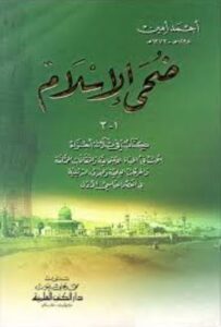 غلاف كتاب ضحى الاسلام