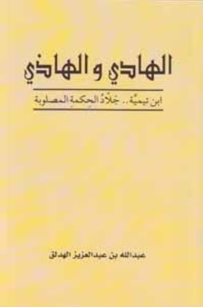 تحميل كتاب الهادي والهاذي ابن تيمية جلاد الحكمة المصلوبة وعبدالله بن عبدالعزيز الهدلق PDF مجانا