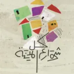 كل شوارع المدينة