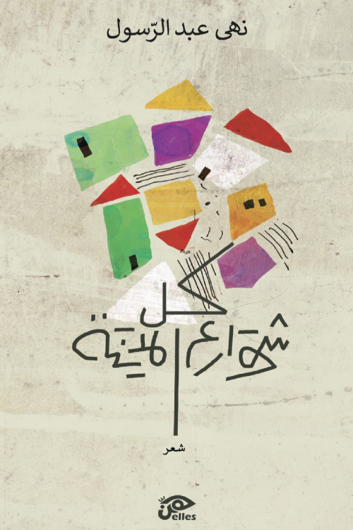 غلاف كتاب كل شوارع المدينة