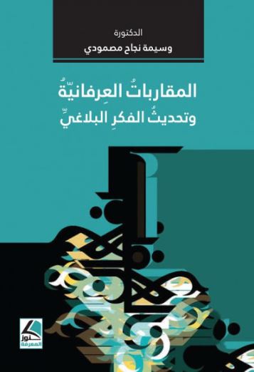 تحميل كتاب المقاربات العرفانية وتحديث الفكر البلاغي PDF مجانا - وسيمة نجاح مصمودي