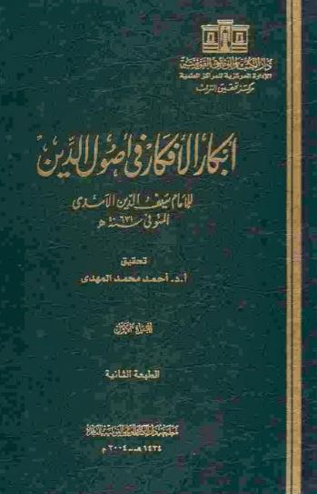 تحميل كتاب أبكار الأفكار في أصول الدين - سيف الدين الآمدي بصيغة PDF مجانا