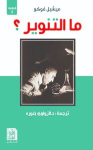 غلاف كتاب ما التنوير؟