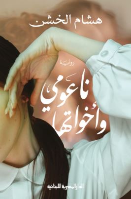 تحميل كتاب ناعومي وأخواتها لـ هشام الخشن بصيغة PDF مجانا