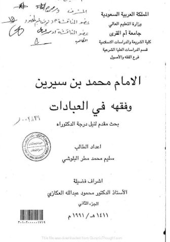تحميل كتاب الإمام محمد بن سيرين وفقهه في العبادات - سليم محمد مطر البلوشي PDF مجانا