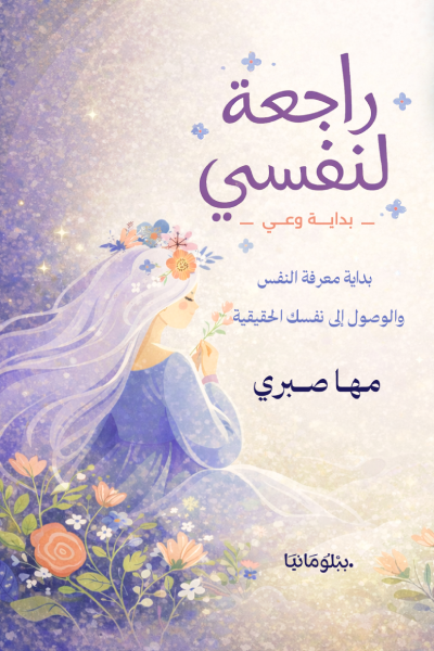 غلاف كتاب راجعة لنفسي