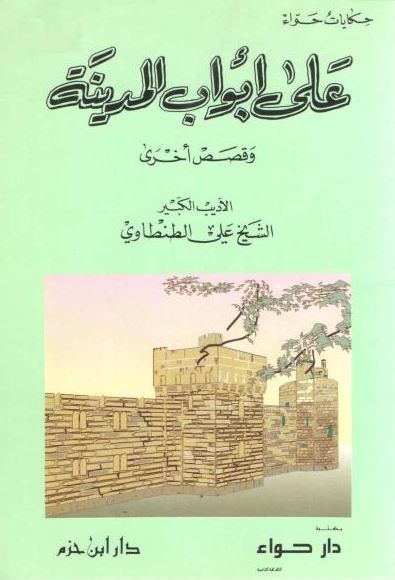 تحميل كتاب على أبواب المدينة لعلي الطنطاوي بصيغة PDF مجانا