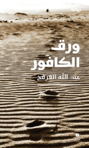 غلاف كتاب ورق الكافور