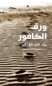 غلاف كتاب ورق الكافور