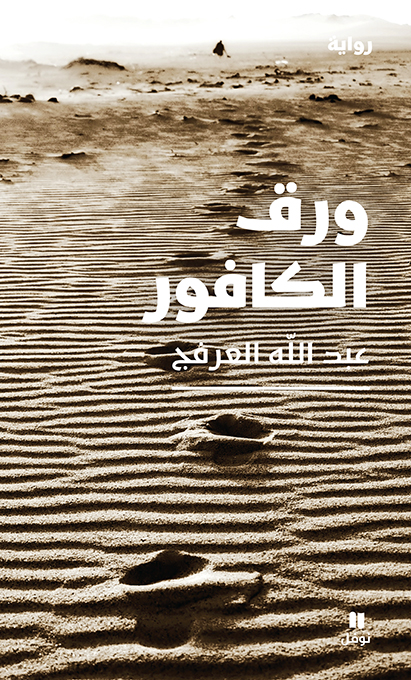 غلاف كتاب ورق الكافور