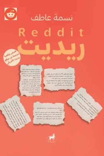 تحميل كتاب ريديت لنسمة عاطف بصيغة PDF مجانا