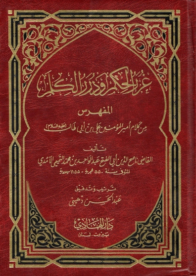 تحميل كتاب غرر الحكم ودرر الكلم لعبد الواحد بن محمد التميمي الآمدي بصيغة PDF مجانا