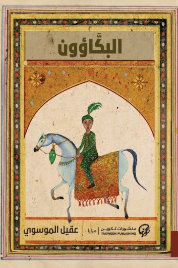 تحميل كتاب البكاؤون - عقيل الموسوي PDF مجانا