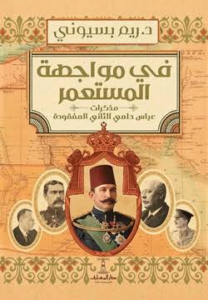 غلاف كتاب في مواجهة المستعمر