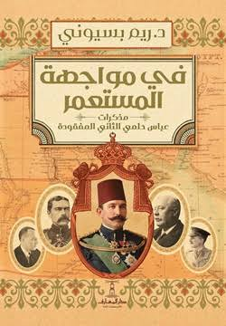 غلاف كتاب في مواجهة المستعمر