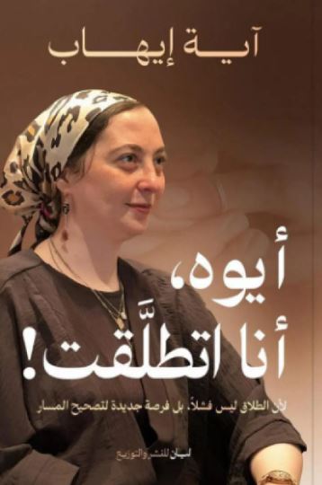 تحميل كتاب أيوه أنا اتطلقت لآية إيهاب بصيغة PDF مجانا - أفضل الكتب المتاحة للتحميل.