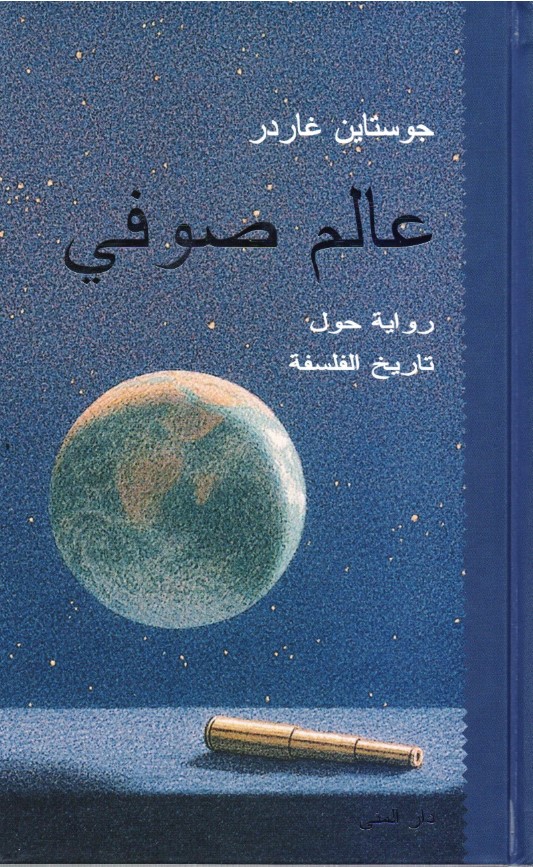 تحميل كتاب عالم صوفي لجوهستاين غاردر بصيغة PDF مجانا