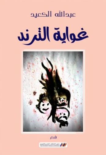 تحميل كتاب غواية الترند لعبدالله الكعيد بصيغة PDF مجانا