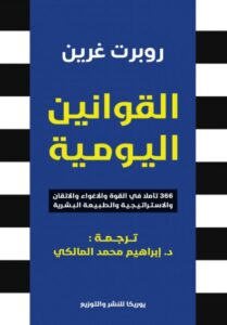 غلاف كتاب القوانين اليومية