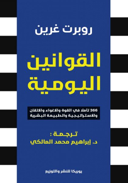 تحميل كتاب القوانين اليومية لروبرت غرين بصيغة PDF مجانا