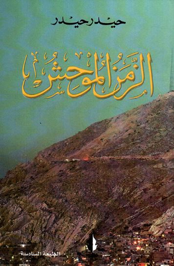 تحميل كتاب الزمن الموحش - حيدر حيدر بصيغة PDF مجانا