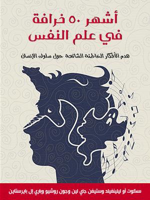 تحميل أشهر 50 خرافة في علم النفس - سكوت ليلينفيلد بصيغة PDF مجانا