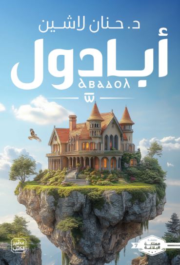 تحميل كتاب مملكة البلاغة: الجزء السابع - حنان لاشين بصيغة PDF مجانا
