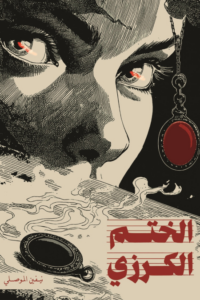 غلاف كتاب الختم الكرزي