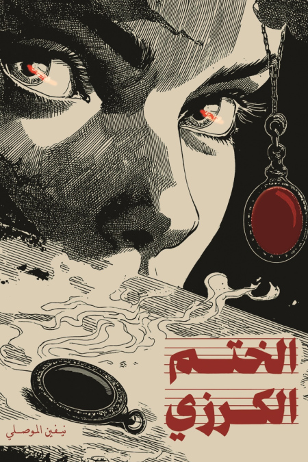 غلاف كتاب الختم الكرزي