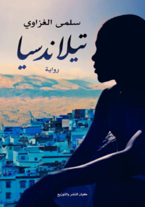 غلاف كتاب تيلاندسيا